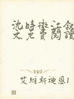 沈时微江叙白全文免费阅读