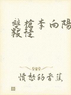 双枪李向阳谁是叛徒