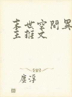 末世空间异能女主推文