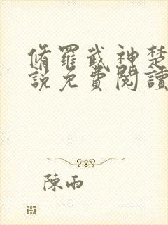 修罗武神楚枫小说免费阅读无弹窗