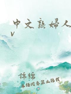 中文熟妇人妻av