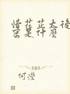 惜花芷太后的秘密是什么