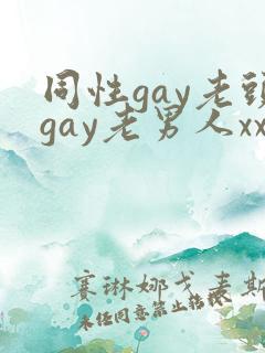 同性gay老头gay老男人xx