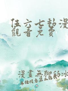 伍六七动漫在线观看免费