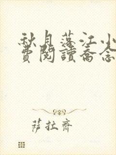 秋月落江小说免费阅读乔念,萧衡