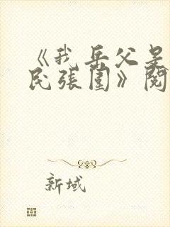 《我岳父是李世民张围》阅读全文