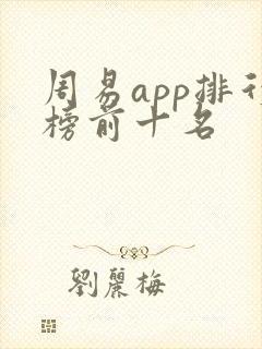 周易app排行榜前十名