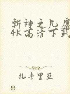 斩神之凡尘神域4k高清下载