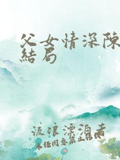 父女情深陈德明结局