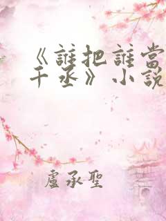 《谁把谁当真水千丞》小说