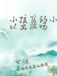 小孩写的小说可以出版吗