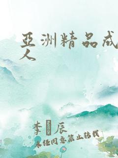 亚洲精品成av人