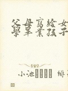 父母写给女儿小学毕业孩子的一封信