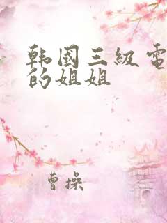 韩国三级电影我的姐姐