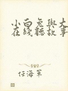 小白兔与大灰狼在线听故事