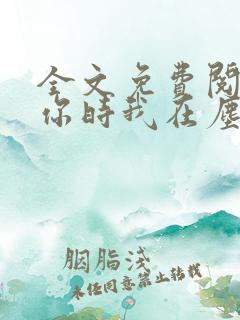 全文免费阅读爱你时我在尘埃
