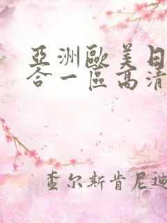 亚洲欧美日韩综合一区高清综合