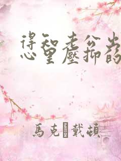 得知老公出轨时心里压抑的很不知道怎么办