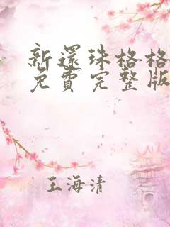 新还珠格格全集免费完整版