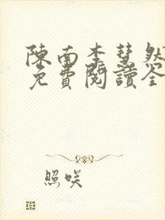 陈南李慧然小说免费阅读全文