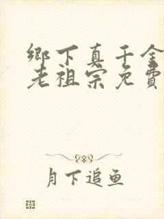 乡下真千金竟是老祖宗免费看