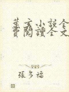 叶玄小说全文免费阅读全文
