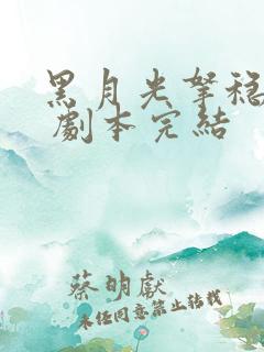 黑月光拿稳be 剧本完结