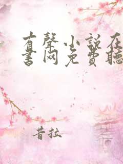 有声小说在线听书网免费听56