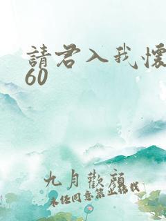 请君入我怀短剧60