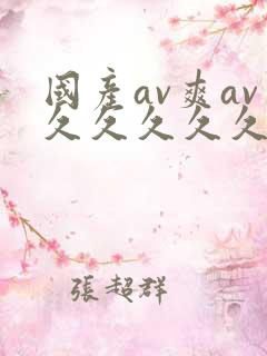 国产av爽av久久久久久
