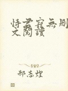 恃君宠无删减全文阅读