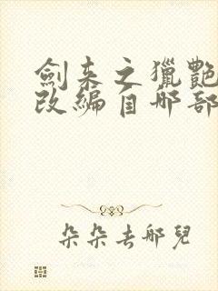 剑来之猎艳后宫改编自哪部小说