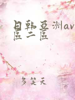日韩亚洲av一区二区