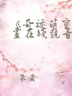 《奇迹萌宝》漫画在线观看免费