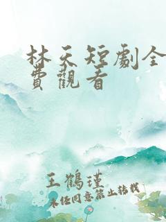 林天短剧全集免费观看