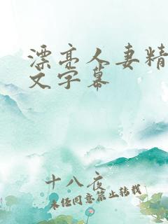 漂亮人妻精品中文字幕