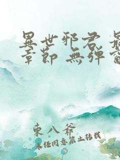 异世邪君 最新章节 无弹窗