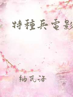 特种兵电影版 特种兵电影版