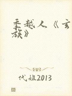 季越人《玄鉴仙族》