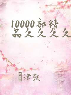 10000部精品久久久久久