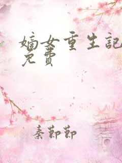 嫡女重生记全文免费