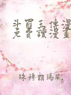 斗罗玉传漫画画免费读漫画在线观看