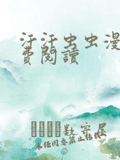 汗汗虫虫漫画免费阅读
