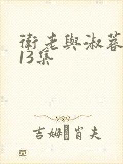 卫老与淑蓉1一13集 卫老与淑蓉1一13集