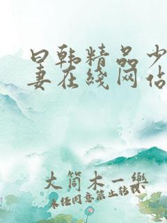 曰韩精品少妇人妻在线网站
