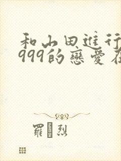 和山田进行lv999的恋爱在线观看
