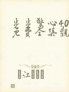步步惊心40集免费全集观看