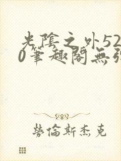 光阴之外5200笔趣阁无弹窗txt