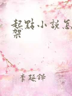 起点小说怎么上架