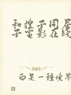 和搜子同居的日子电影在线播放